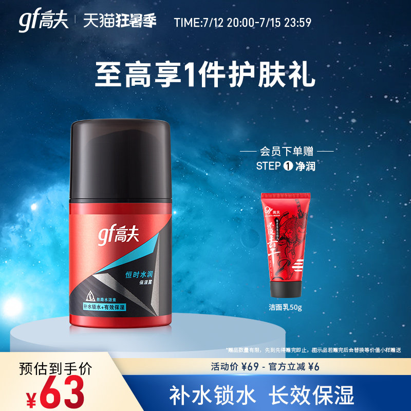 高夫恒时强润霜补水男士春保湿露 高夫男士面部乳霜