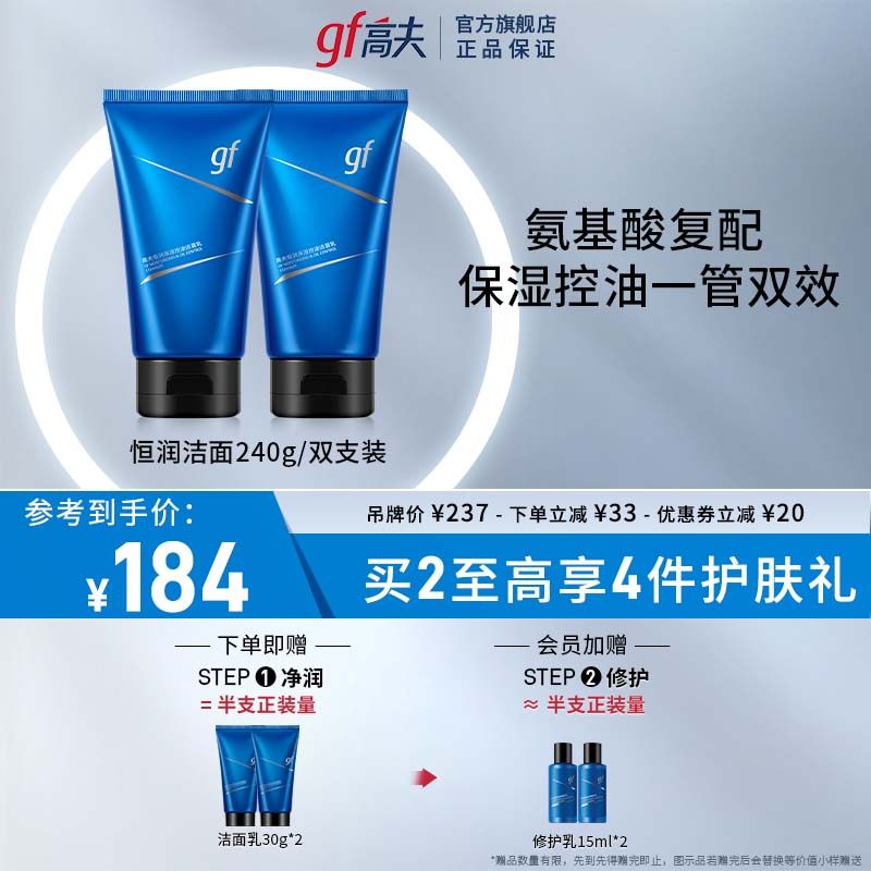 高夫恒润保湿控油氨基酸官方洁面乳 高夫男士洁面
