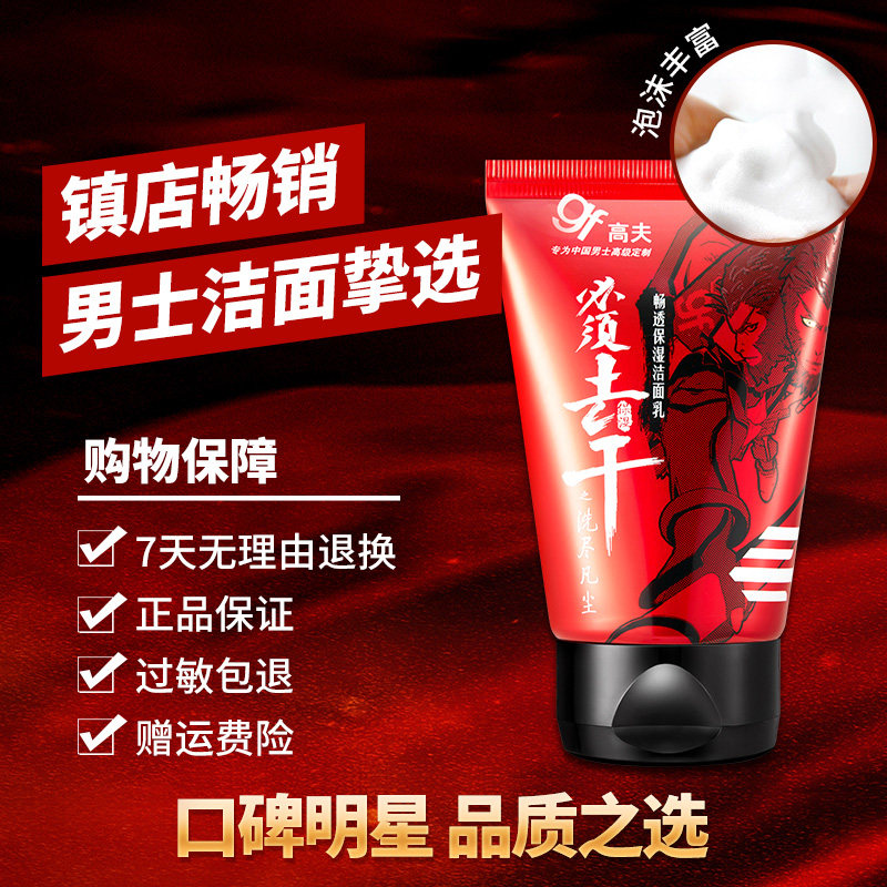 高夫畅透保湿男士清洁温和洁面乳 高夫男士洁面