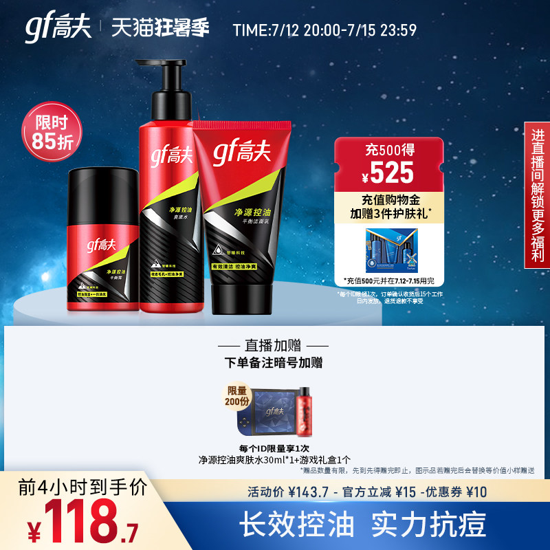 高夫净源控油男士护肤品水乳补水 高夫男士护理套装