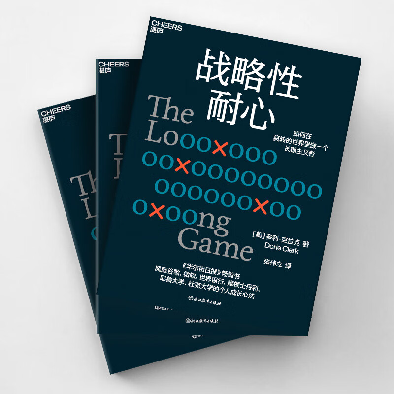 战略性耐心多利·克拉克个人成长心法如何在疯转的世界里做一个长期主义者企业管理心理学成功励志自我实现-图1