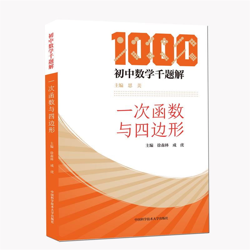 初中数学千题解 全套5册 全等与几何综合 反比例与最值问题 代数综合与圆 二次函数与相似 一次函数与四边形 中科大 - 图0