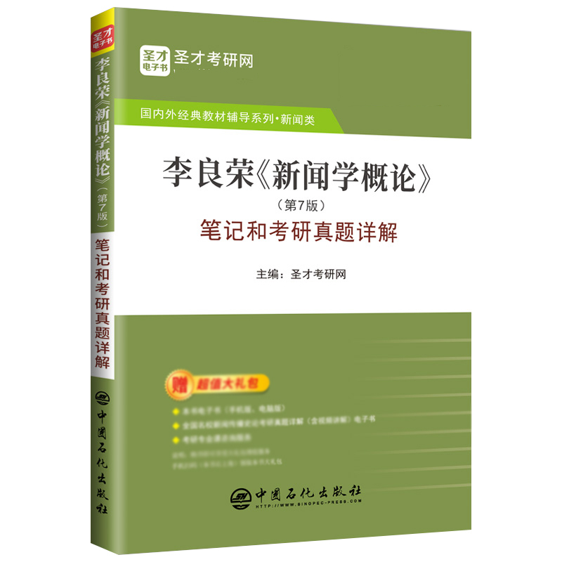 【新品】备考2022李良荣新闻学概论第7版第七版笔记和考研真题详解新闻传播学考研参考书含2021年真题配复旦社教材圣才正版教辅-图3