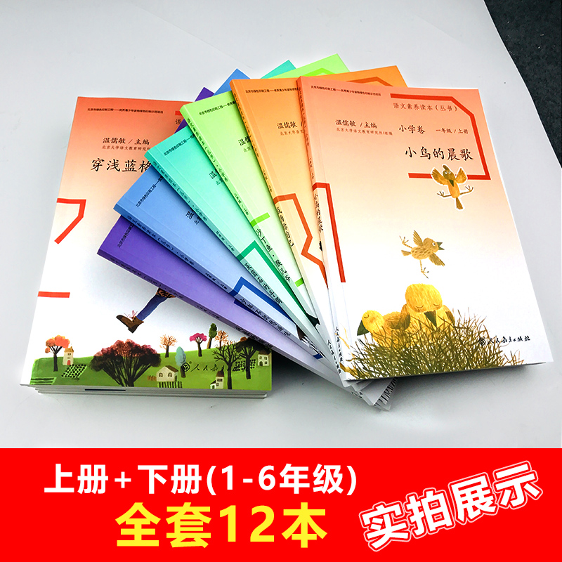 语文素养读本丛书小学卷 温儒敏全12册 一1二2三3四4五5六6年级上下册语文阅读强化训练作文写作素材积累 人民教育出版社 新华正版 - 图1