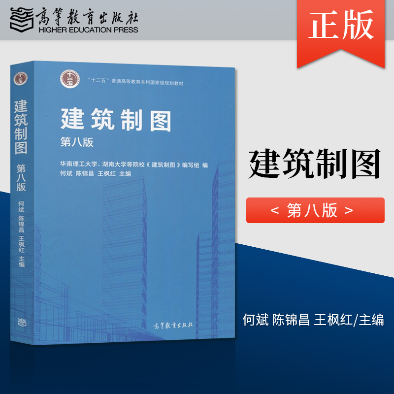 高教社正版建筑制图第八版+习题集第8版湖南大学华南理工大学编等院校编写组高等学校土木类建筑类专业课程高等教育出版社-图1