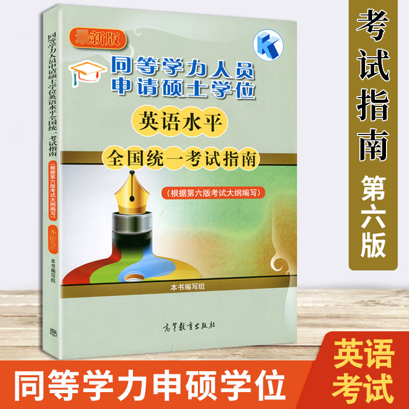 高教版备考2022年同等学力人员申请硕士学位英语水平全国统一考试指南+考试大纲+词汇+全真模拟试题 4本 新大纲第六版申硕英语资料 - 图1