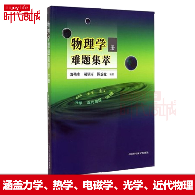 物理学难题集萃上下册全套2册 舒幼生中学奥林匹克竞赛物理教程 中高考物理奥赛辅导奥赛培优考研通用图书籍力学热学 中科大正版 - 图3