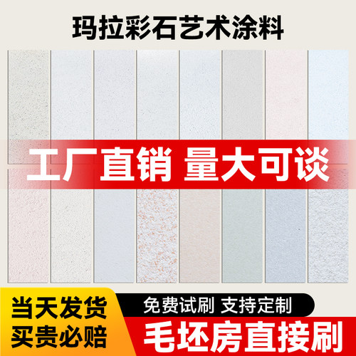 玛拉彩石免刮腻子瑞卡彩砂艺术墙面漆室内涂料质感晶瓷壁米耐岩 - 图3