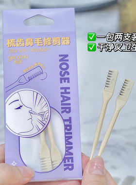 梳齿鼻毛修理器鼻毛刀鼻毛修剪器男女化妆单双头剃毛清洁美妆工具