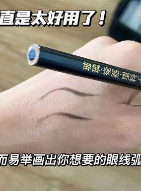 中华特种铅笔536眉笔眼线笔黑色