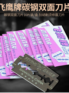 刮眉刀化妆师彩妆修眉刀纹绣刀片