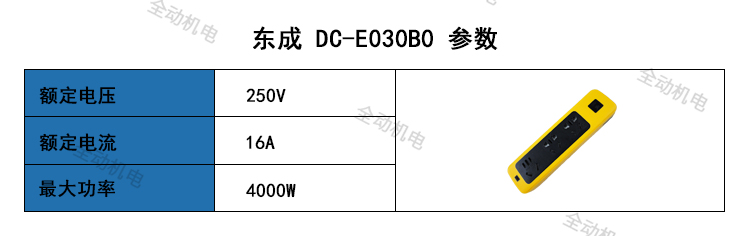 东成 DC-E030B0 接线板 250V 16A 4000W 工程款 移动式 插座 排插 - 图0