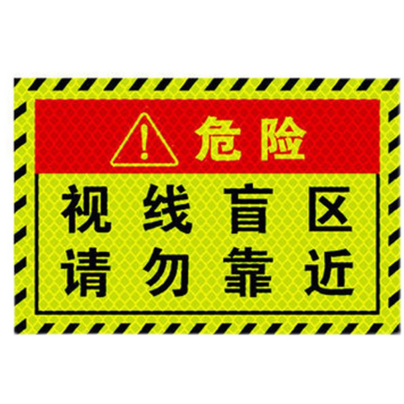 大货车贴纸视线盲区右转必停保持车距提醒提示标语反光车门车尾贴 - 图3