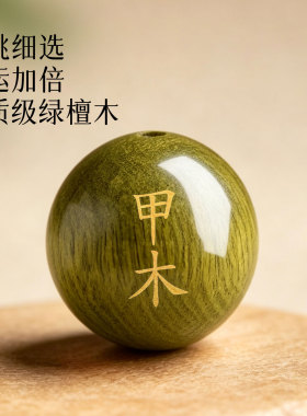 甲木乙木风雷益卦绿檀木散珠