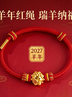 2027新款羊年本命年红绳手链