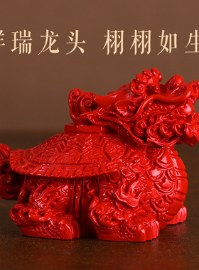 天然朱砂龙龟摆件龙头龟金钱龟玄武客厅家居装饰乔迁新居工艺礼品