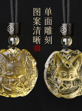 天然黄水晶九尾狐吊坠桃花