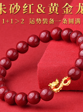 2024本命年朱砂足金黄金龙手链