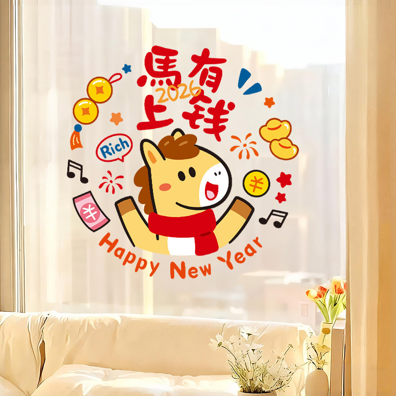 新年装饰2026马年静电窗花贴过年家用场景布置春节创意玻璃门贴纸,淘宝优惠券,粉丝福利购,淘宝优惠卷