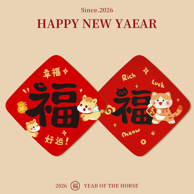 福字门贴入户门挂新年装饰氛围布置2026新款马年卧室房间春节过年,淘宝优惠券,粉丝福利购,淘宝优惠卷