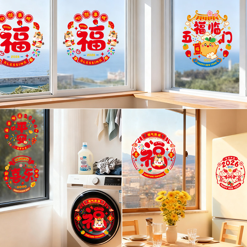 新年福字窗花套装2026新款马年静电玻璃门贴纸春节过年窗贴装饰品,淘宝优惠券,粉丝福利购,淘宝优惠卷