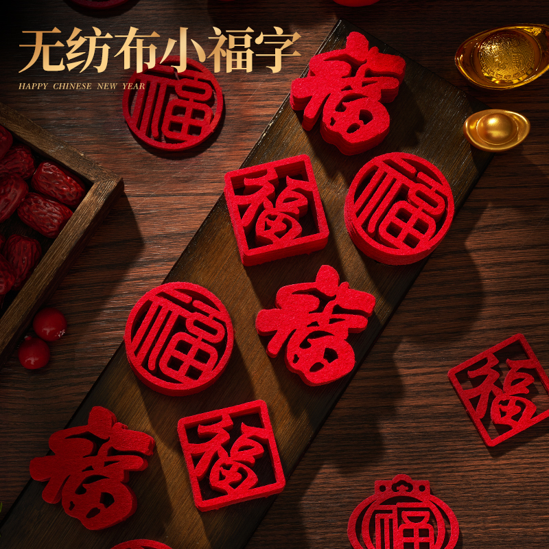 新年小福字贴纸装饰品过年春节新居氛围布置挂件乔迁之喜搬家窗花