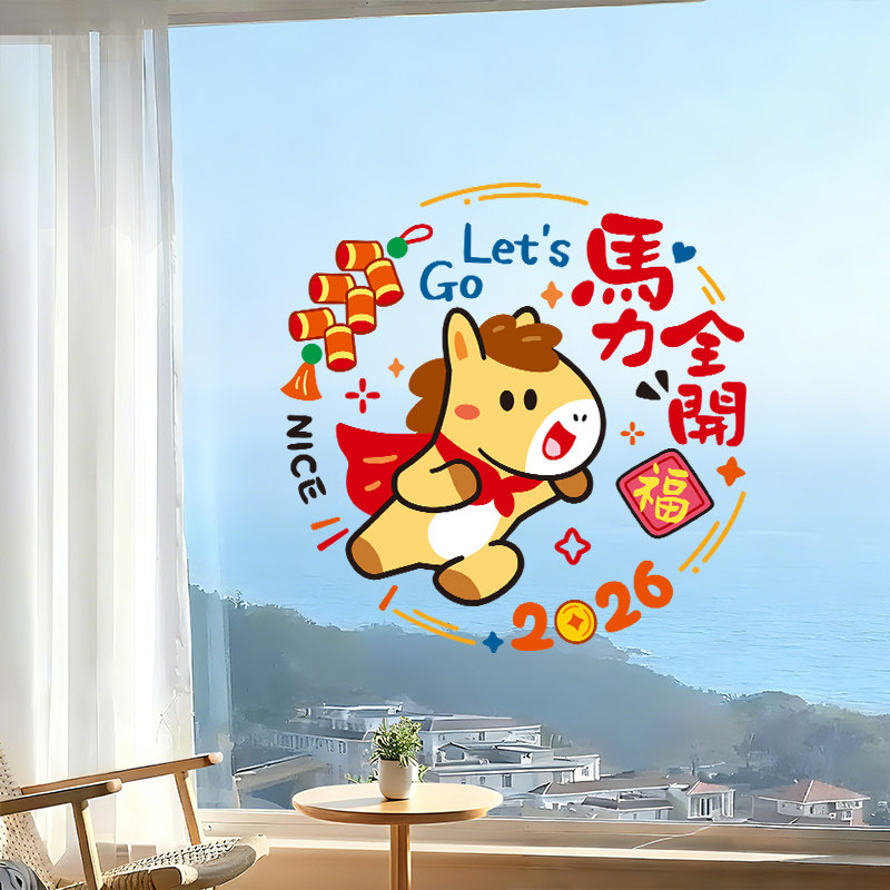 新年装饰2026马年静电窗花贴过年家用场景布置春节创意玻璃门贴纸,淘宝优惠券,粉丝福利购,淘宝优惠卷