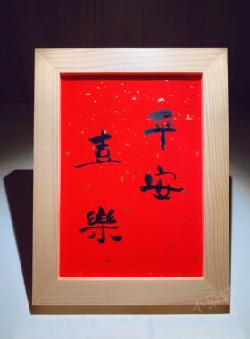 平安喜乐盖指印实木挂画装饰摆件