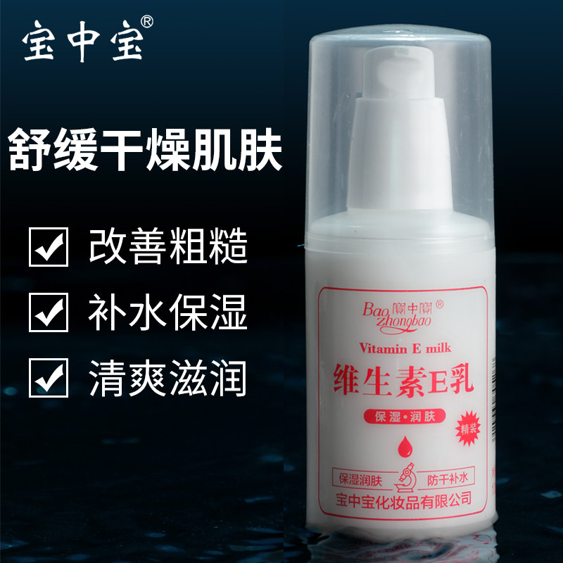 宝中宝小白瓶擦脸素颜维生素e乳液 联购家居乳液/面霜