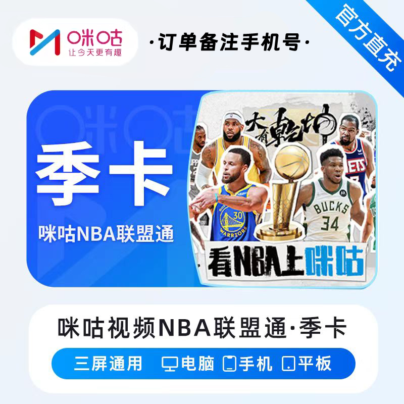 咪咕视频NBA联盟通会员足球通会员 NBA体育会员 球队通 UFC会员 - 图0