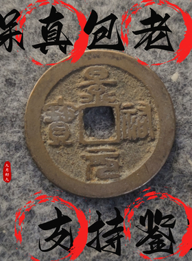 [宋]宋朝古钱币全系列收藏元佑明道太平天禧祥符大观熙宁通宝真品