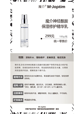 魔介神经酰胺保湿修护精华乳
