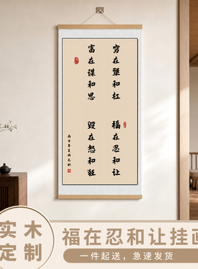 福在忍让名言警句实木轴挂画