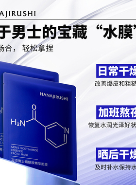 花印男士烟酰胺精华面膜补水保湿提亮肤色控油改善暗沉修护紧致