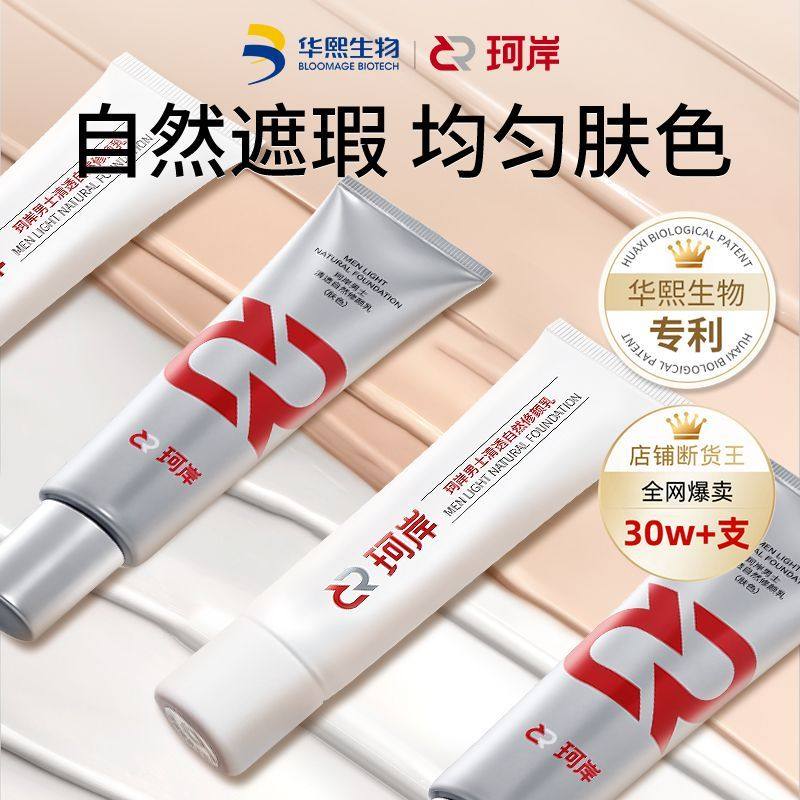 华熙生物珂岸自然遮瑕痘印轻感修颜乳BB霜匀亮男生专用素颜霜粉底,淘宝优惠券,粉丝福利购,淘宝优惠卷