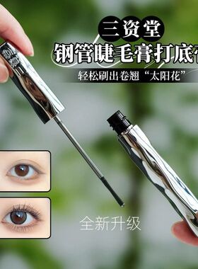 三资堂睫毛膏纤长卷翘自然持久定型防水不晕染钢管睫毛打底膏女