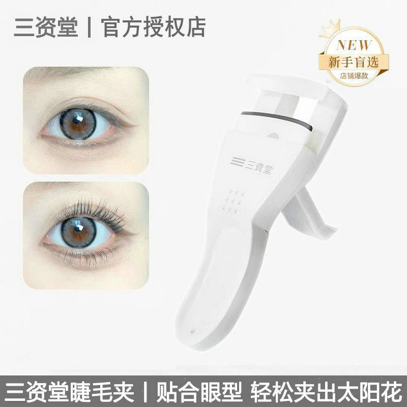 三资堂睫毛夹卷翘持久定型便携式女局部广角小型新手便捷式,淘宝优惠券,粉丝福利购,淘宝优惠卷