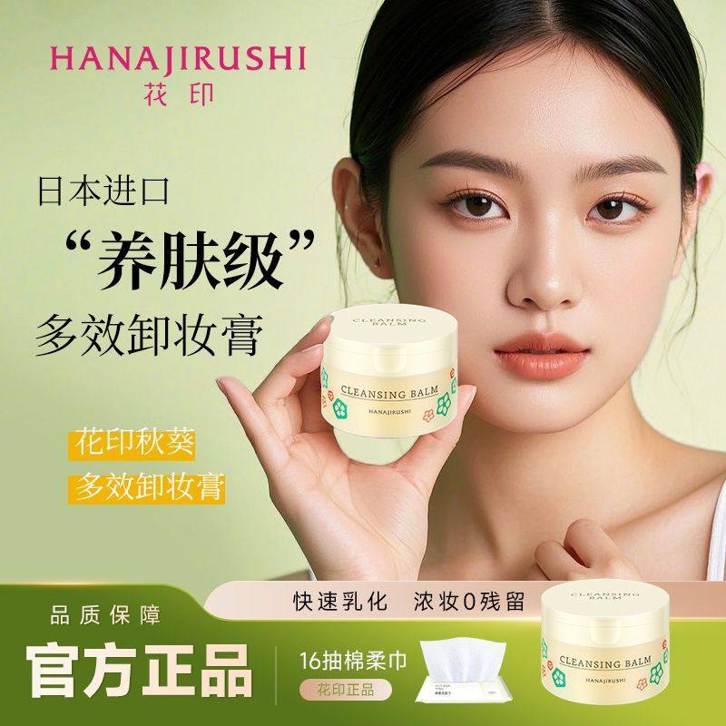 屈臣氏花印秋葵多效卸妆膏脸部温和清洁卸妆细腻70g水润护肤,淘宝优惠券,粉丝福利购,淘宝优惠卷