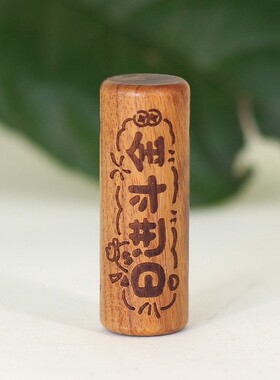 DIY配件老桃木檀香木财运亨通八方来财日进斗金圆柱四通饰品装饰