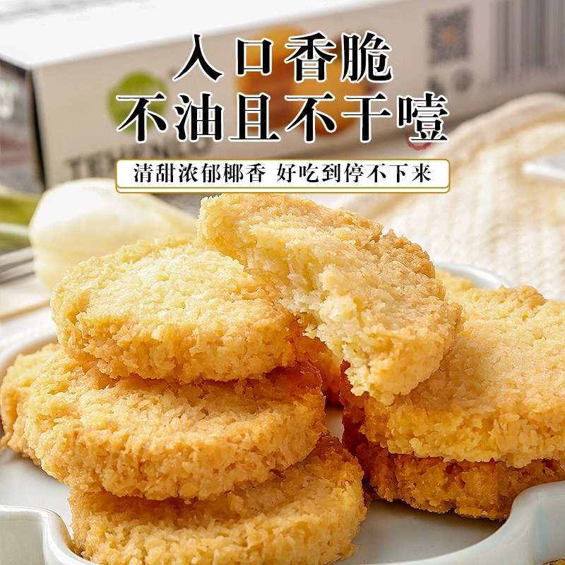 南瓜子黄油椰子酥饼干椰蓉曲奇糕点网红零食品小吃休闲奶香味饼干-图2