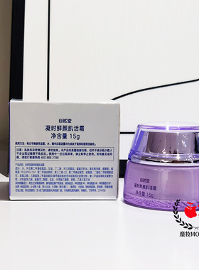 自然堂凝时肌活面霜紧致保湿小样