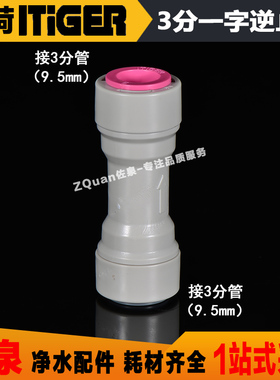 中荷 净水器3分PE管转三分直通逆止阀过滤器止回阀逆流阀接头配件