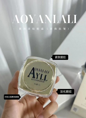 澳妍拉俪紧颜淡纹眼霜紧致抗衰淡化细纹