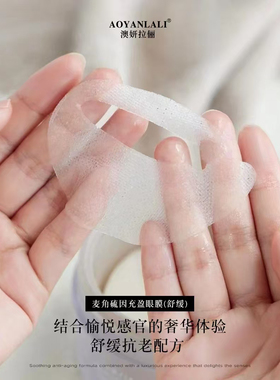 澳妍拉俪麦角硫音舒缓眼膜改善眼部细纹