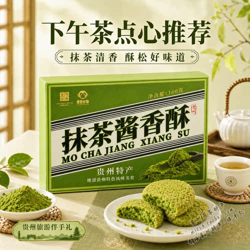 贵州特产黔地好礼抹茶酱香酥中式桃酥下午茶糕点伴手礼开袋即食 - 图1