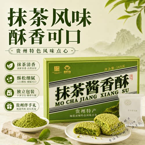 贵州特产黔地好礼抹茶酱香酥中式桃酥下午茶糕点伴手礼开袋即食 - 图0
