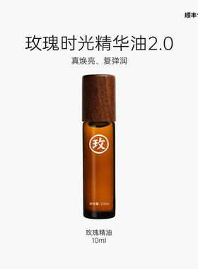 玫瑰时光精油 焕亮嫩肤 油敷法滋润不粘腻保湿润肤