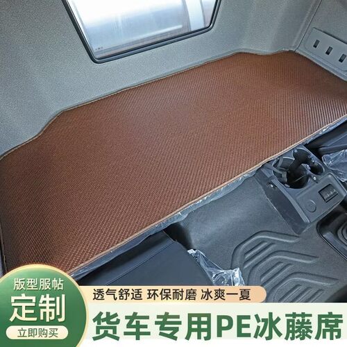 陕汽德龙S6000G6000卧铺垫凉席L5000L3000驾驶室凉席龙骥夏季凉垫 - 图1