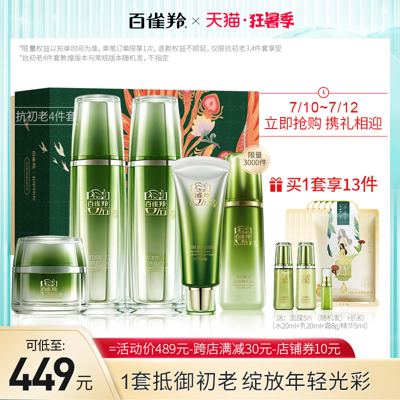 百雀羚旗舰店百雀羚抗皱护肤套装肌初赋活抗衰老护肤化妆品套装 紧致补水全套0