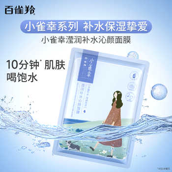 百雀羚小森羚面膜补水保湿贴片面膜滢润亮泽温和官方旗舰店正品实付27.5元到手包邮